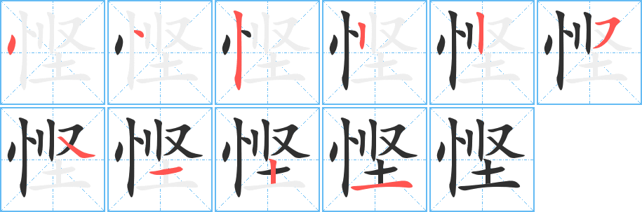 《悭》的笔顺分步演示（一笔一画写字）