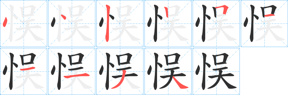 《悮》的笔顺分步演示（一笔一画写字）