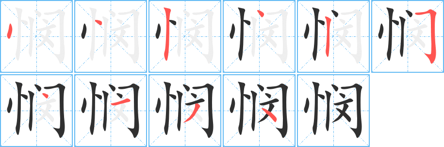 《悯》的笔顺分步演示（一笔一画写字）