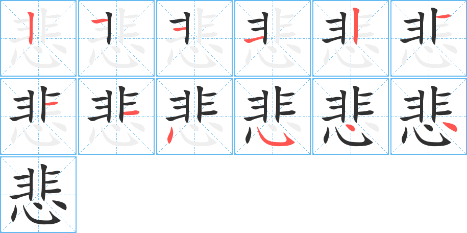 《悲》的笔顺分步演示（一笔一画写字）