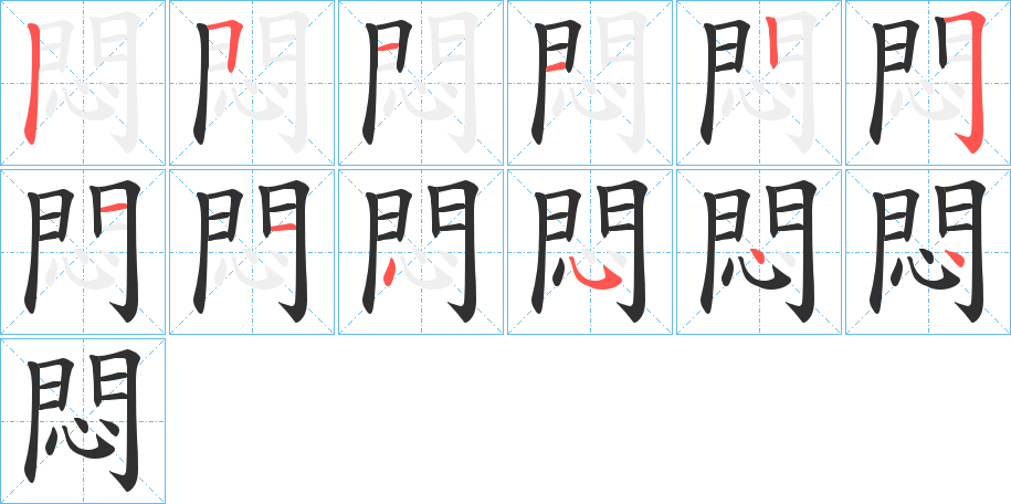 《悶》的笔顺分步演示（一笔一画写字）