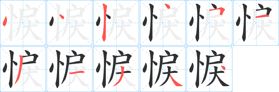 《悷》的笔顺分步演示（一笔一画写字）