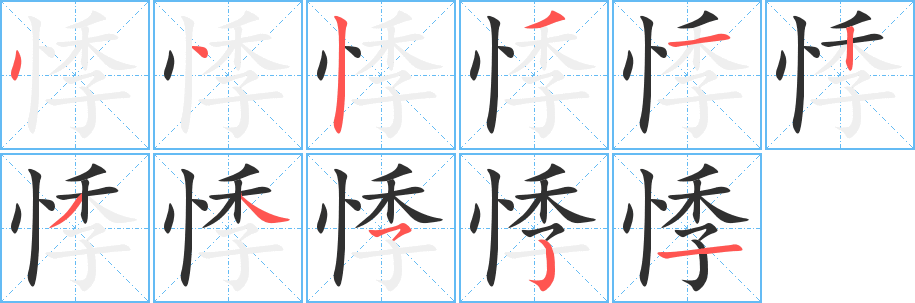 《悸》的笔顺分步演示（一笔一画写字）