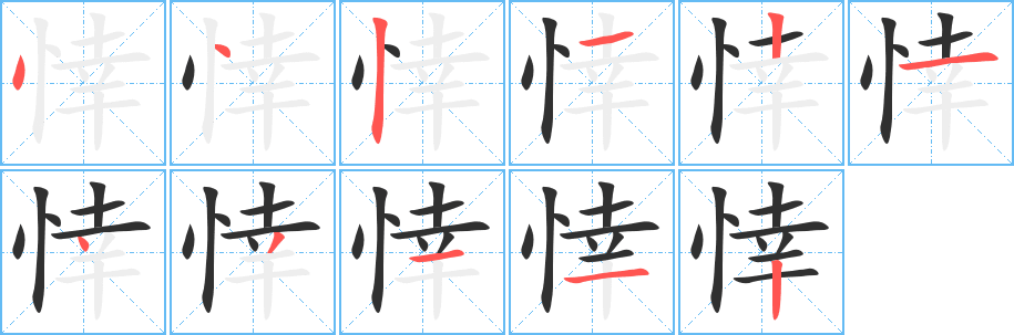 《悻》的笔顺分步演示（一笔一画写字）