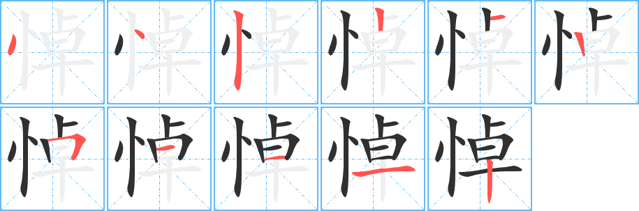 《悼》的笔顺分步演示（一笔一画写字）