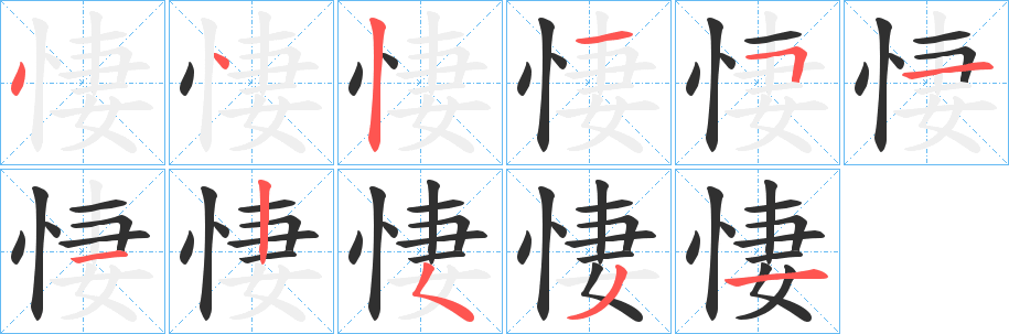 《悽》的笔顺分步演示（一笔一画写字）