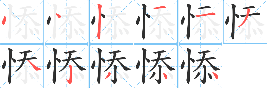 《悿》的笔顺分步演示（一笔一画写字）