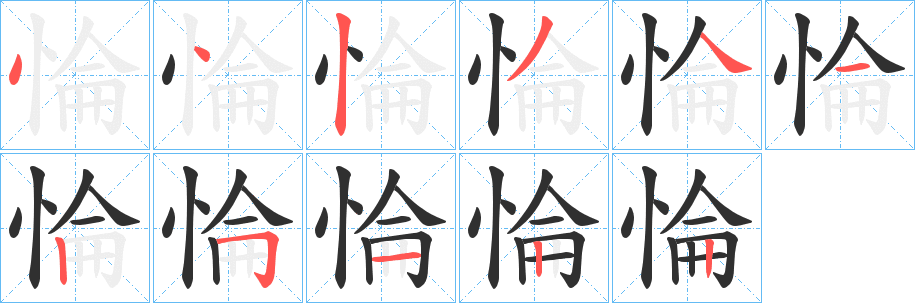 《惀》的笔顺分步演示（一笔一画写字）