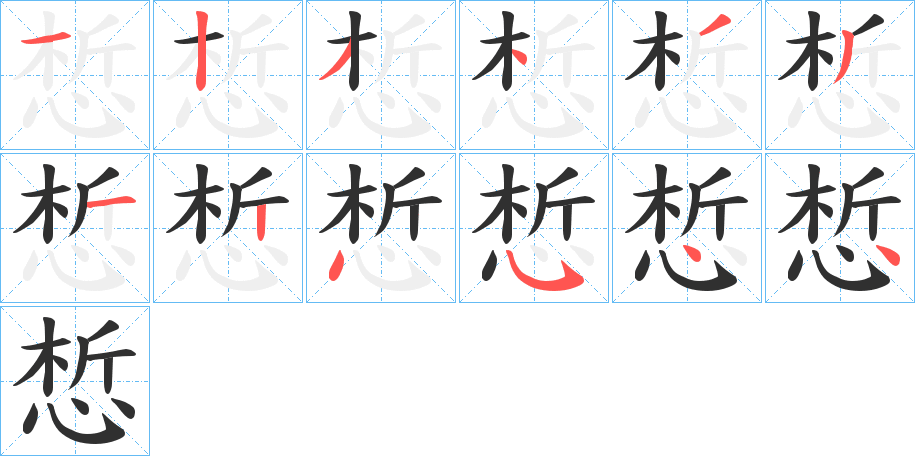 《惁》的笔顺分步演示（一笔一画写字）