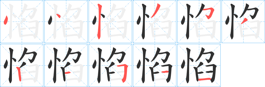 《惂》的笔顺分步演示（一笔一画写字）