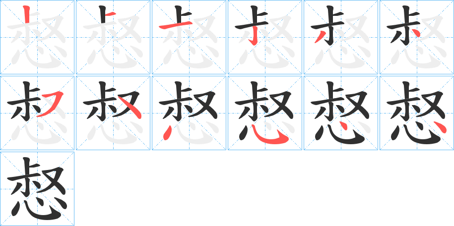 《惄》的笔顺分步演示（一笔一画写字）