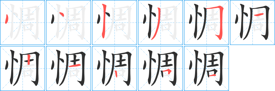 《惆》的笔顺分步演示（一笔一画写字）