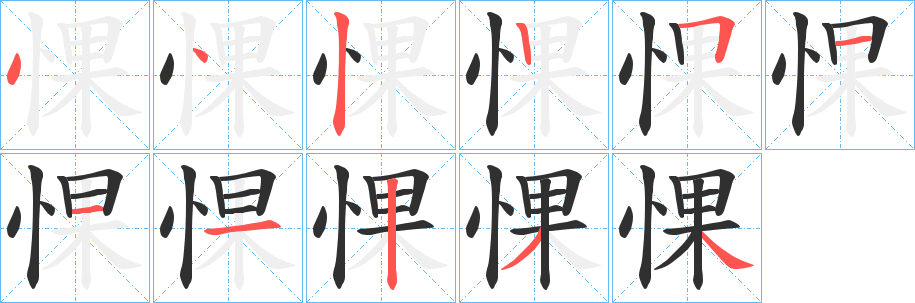 《惈》的笔顺分步演示（一笔一画写字）