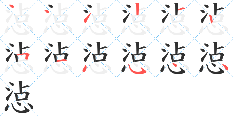 《惉》的笔顺分步演示（一笔一画写字）