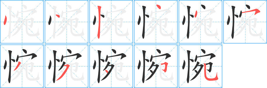 《惋》的笔顺分步演示（一笔一画写字）