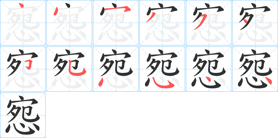 《惌》的笔顺分步演示（一笔一画写字）