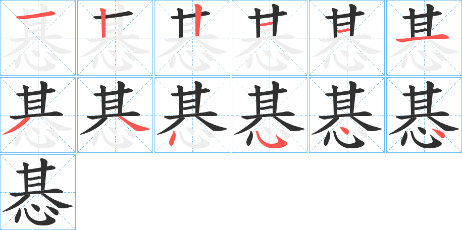 《惎》的笔顺分步演示（一笔一画写字）