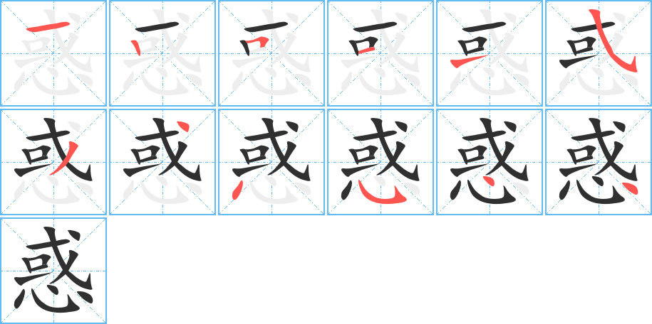 《惑》的笔顺分步演示（一笔一画写字）