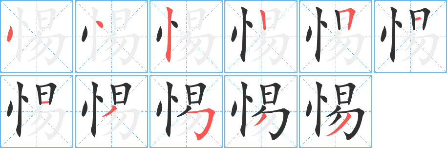 《惕》的笔顺分步演示（一笔一画写字）