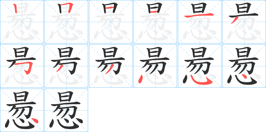 《惖》的笔顺分步演示（一笔一画写字）