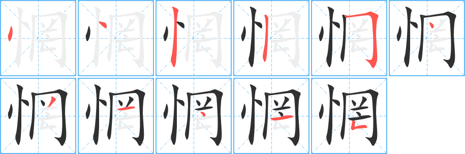 《惘》的笔顺分步演示（一笔一画写字）