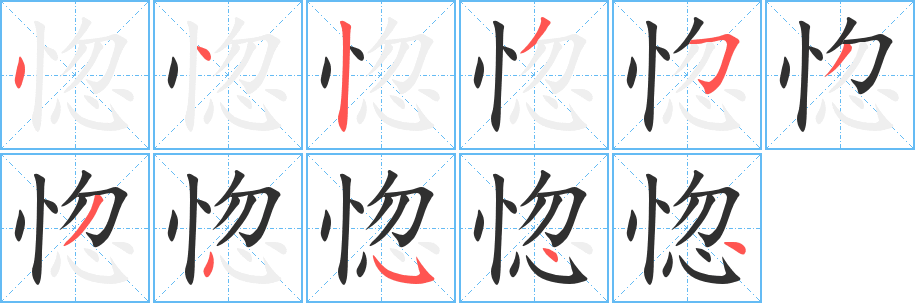 《惚》的笔顺分步演示（一笔一画写字）