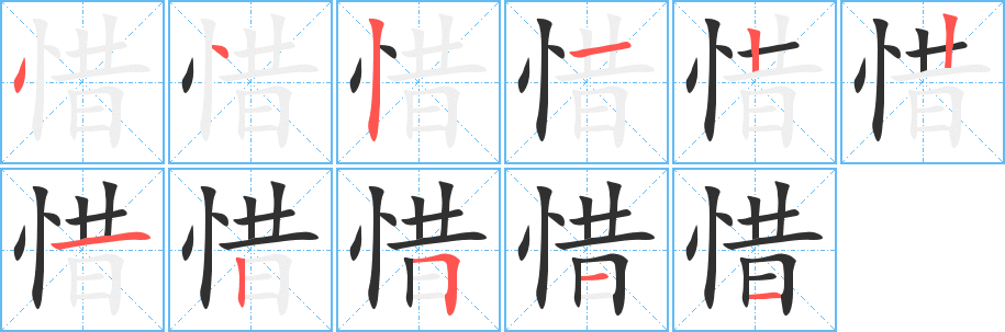 《惜》的笔顺分步演示（一笔一画写字）