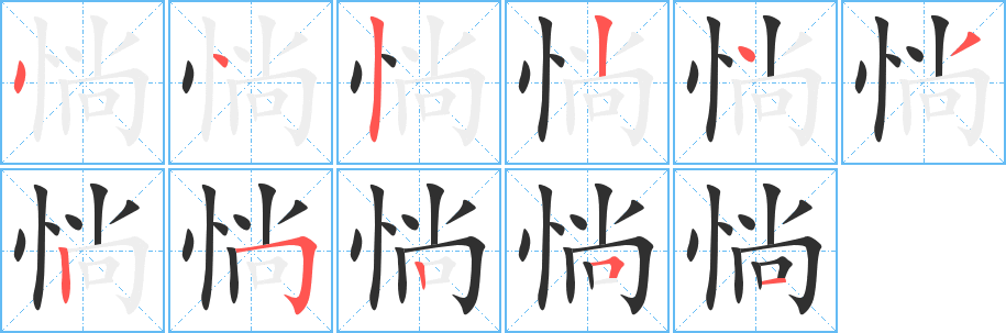 《惝》的笔顺分步演示（一笔一画写字）