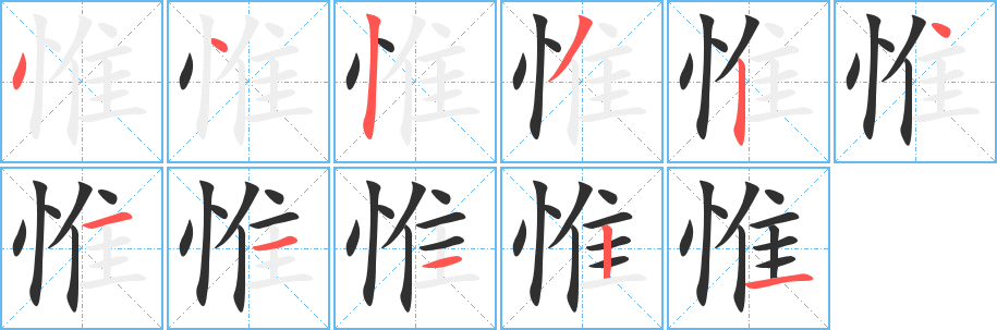 《惟》的笔顺分步演示（一笔一画写字）