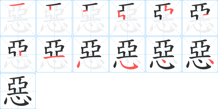 《惡》的笔顺分步演示（一笔一画写字）