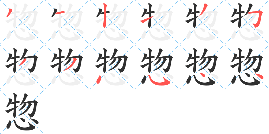 《惣》的笔顺分步演示（一笔一画写字）