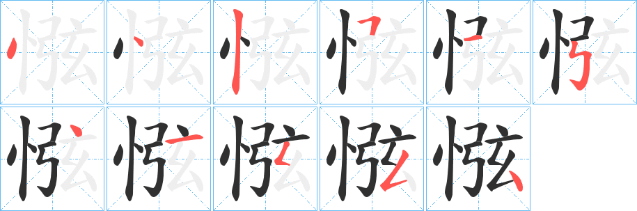 《惤》的笔顺分步演示（一笔一画写字）