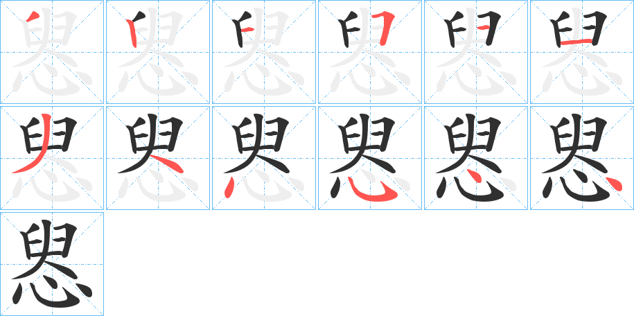 《惥》的笔顺分步演示（一笔一画写字）