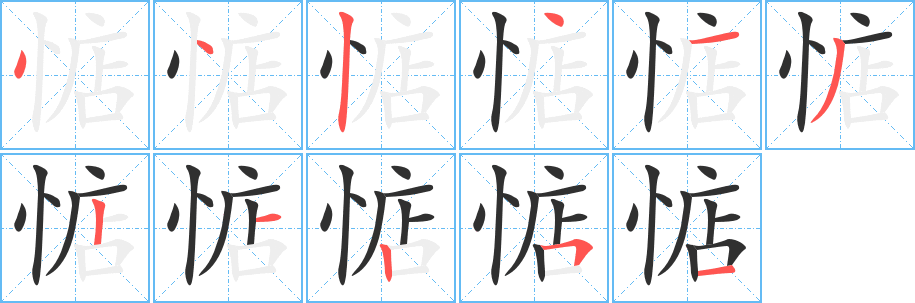 《惦》的笔顺分步演示（一笔一画写字）