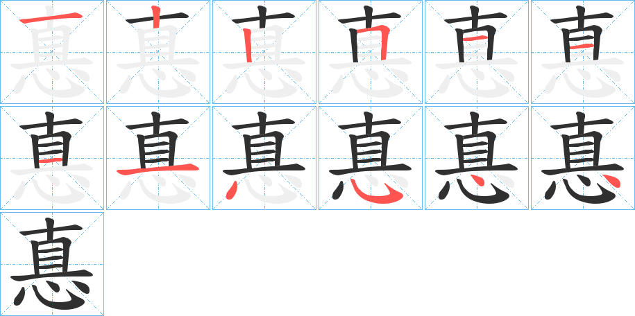 《惪》的笔顺分步演示（一笔一画写字）