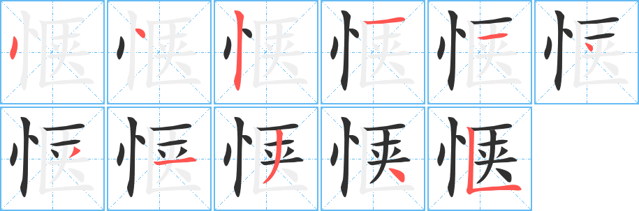 《惬》的笔顺分步演示（一笔一画写字）