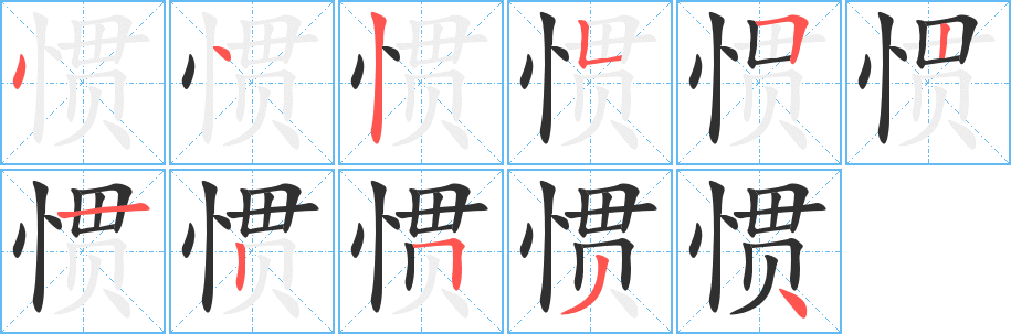 《惯》的笔顺分步演示（一笔一画写字）