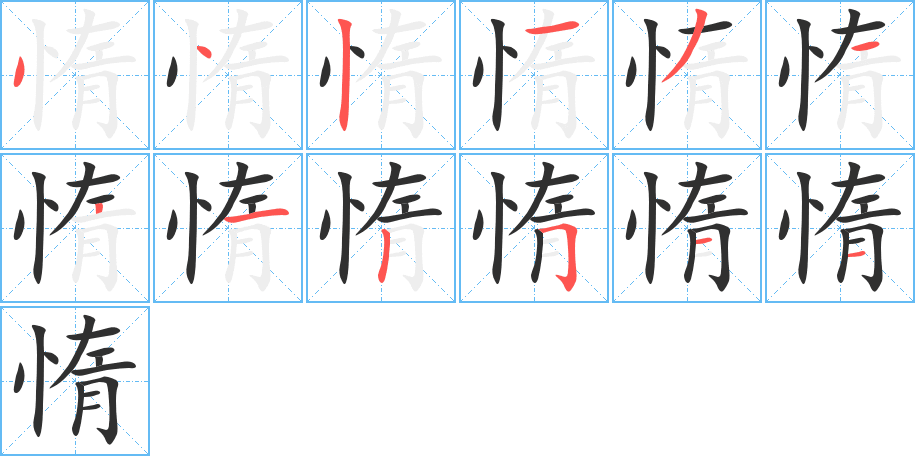 《惰》的笔顺分步演示（一笔一画写字）