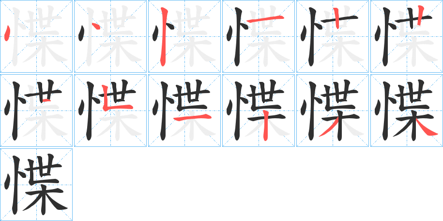 《惵》的笔顺分步演示（一笔一画写字）