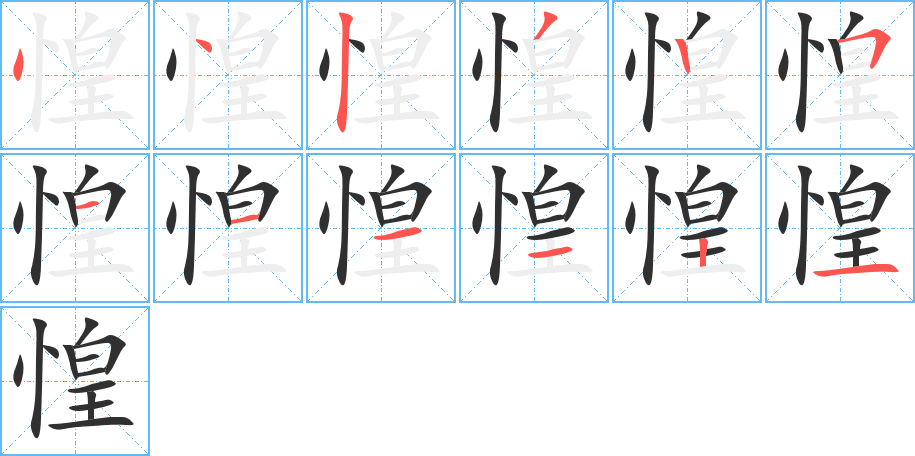 《惶》的笔顺分步演示（一笔一画写字）