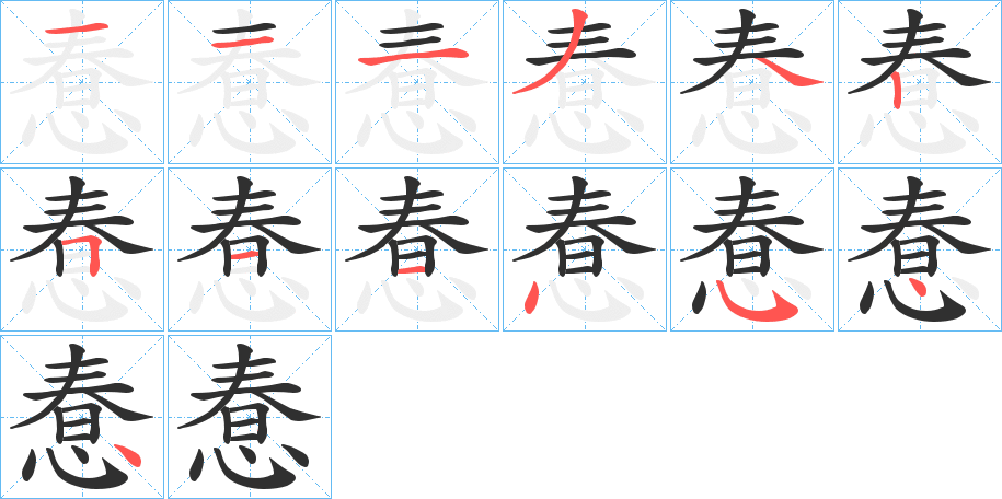 《惷》的笔顺分步演示（一笔一画写字）