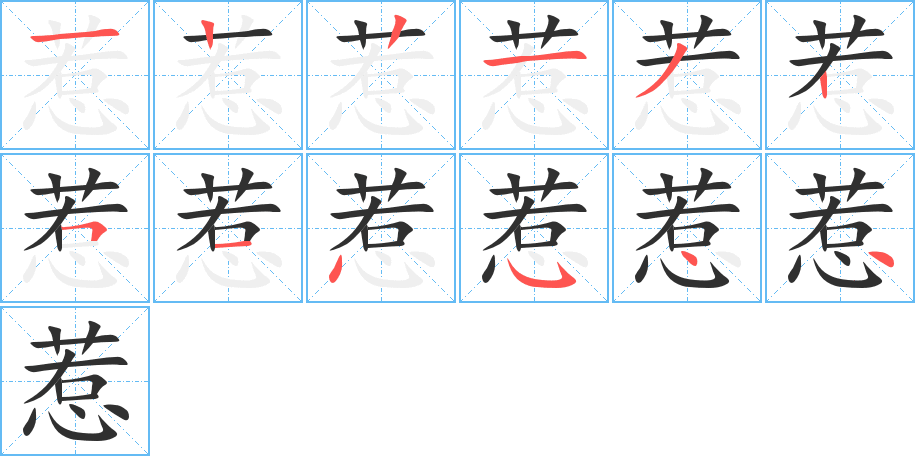 《惹》的笔顺分步演示（一笔一画写字）