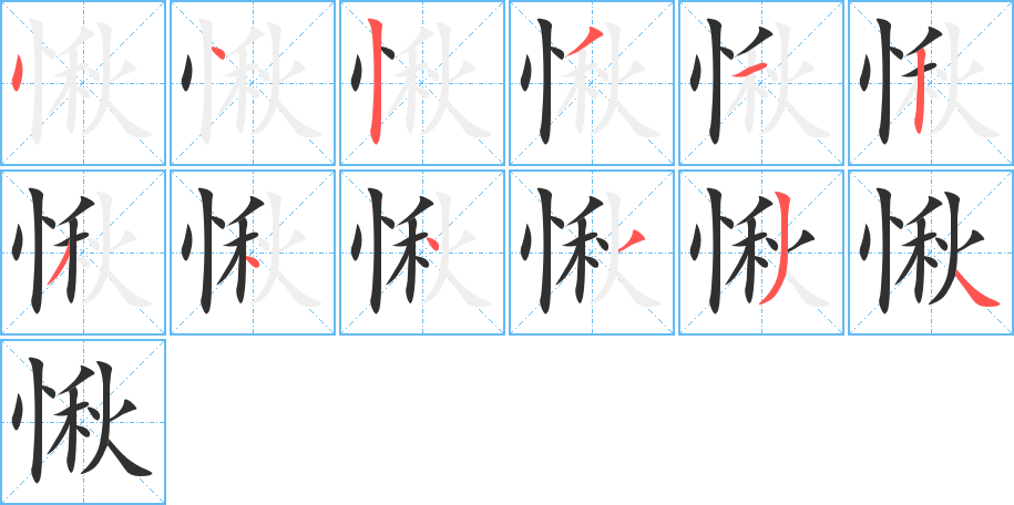 《愀》的笔顺分步演示（一笔一画写字）