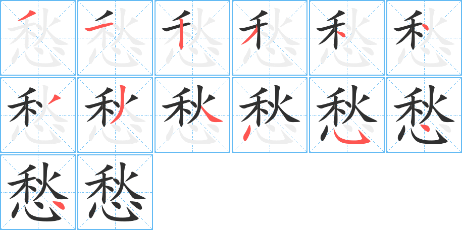 《愁》的笔顺分步演示（一笔一画写字）