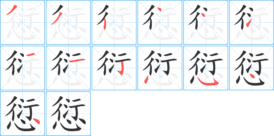 《愆》的笔顺分步演示（一笔一画写字）