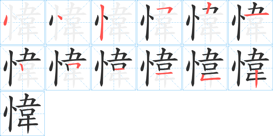 《愇》的笔顺分步演示（一笔一画写字）