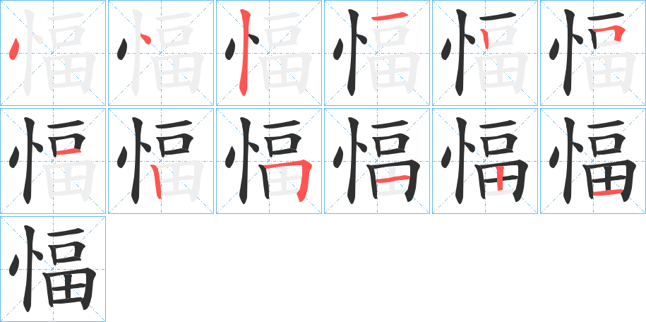 《愊》的笔顺分步演示（一笔一画写字）