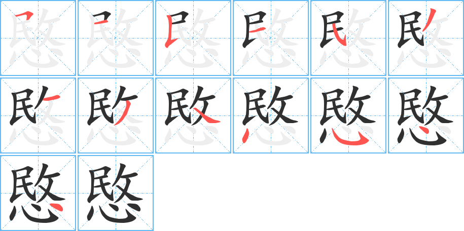 《愍》的笔顺分步演示（一笔一画写字）