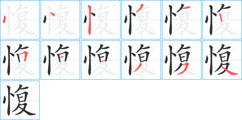 《愎》的笔顺分步演示（一笔一画写字）