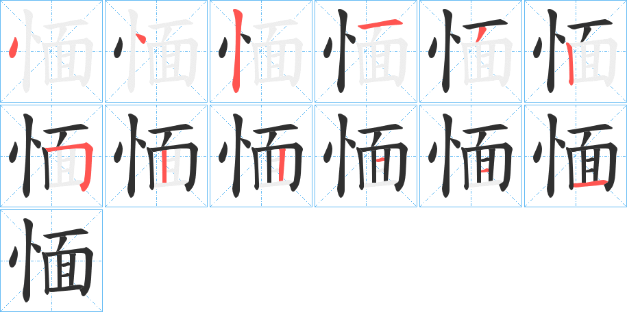 《愐》的笔顺分步演示（一笔一画写字）